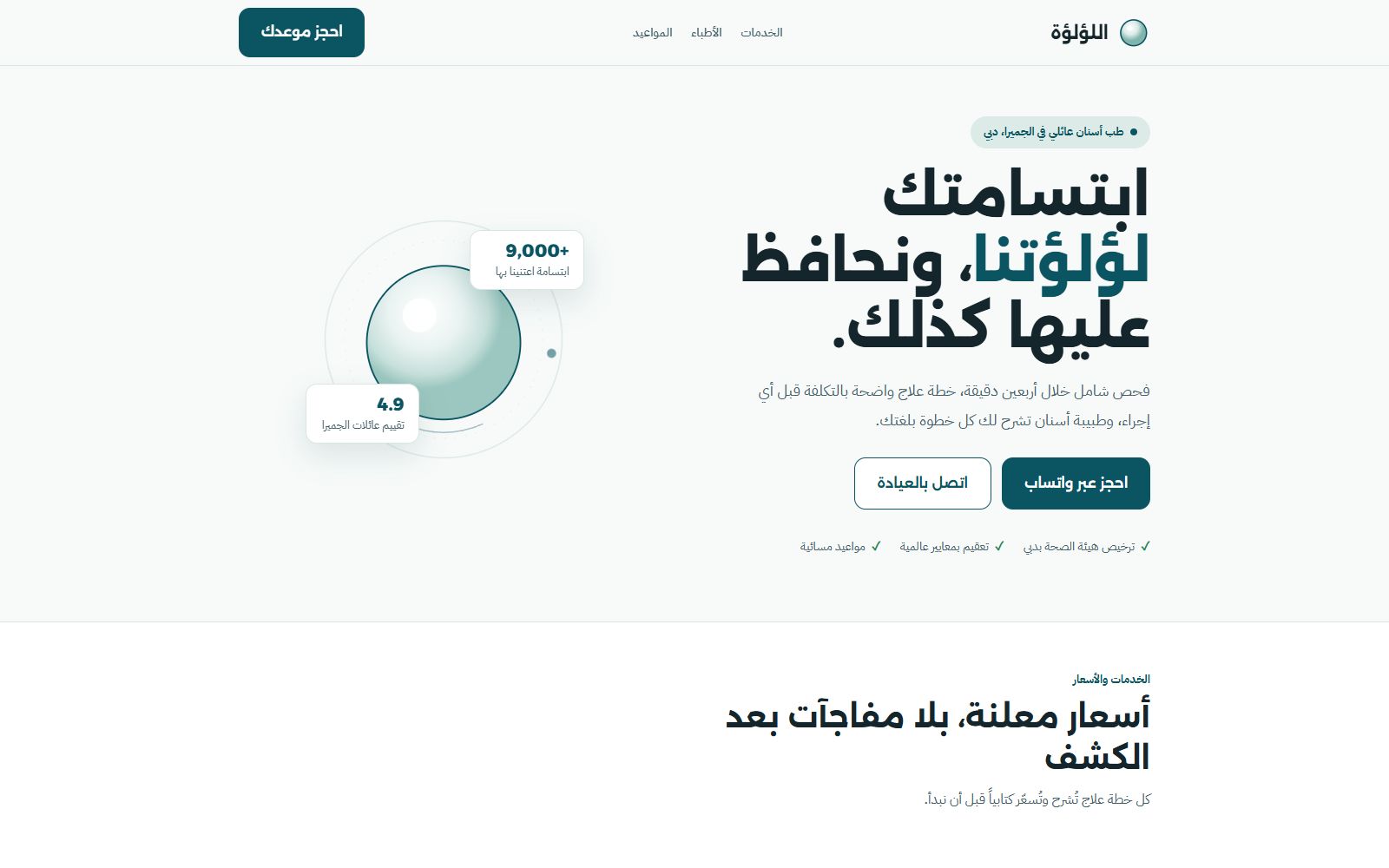 اللؤلؤة · عيادة أسنان، دبي